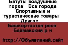 Батуты воздушные горка - Все города Спортивные и туристические товары » Другое   . Башкортостан респ.,Баймакский р-н